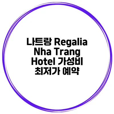 나트랑 Regalia Nha Trang Hotel 가성비 최저가 예약