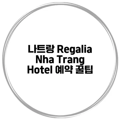나트랑 Regalia Nha Trang Hotel 예약 꿀팁