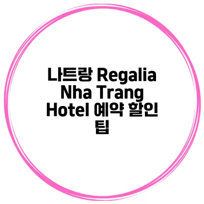 나트랑 Regalia Nha Trang Hotel 예약 할인 팁