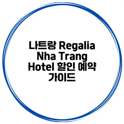 나트랑 Regalia Nha Trang Hotel 할인 예약 가이드