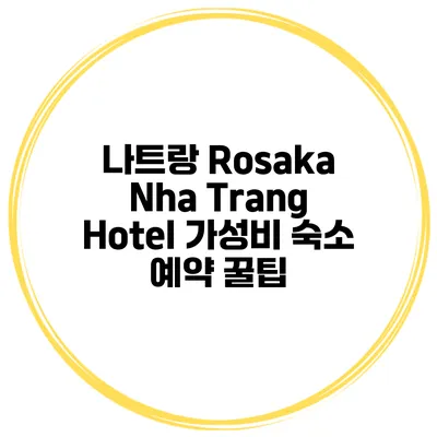 나트랑 Rosaka Nha Trang Hotel 가성비 숙소 예약 꿀팁