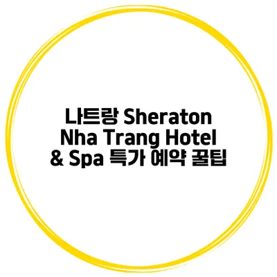 나트랑 Sheraton Nha Trang Hotel & Spa 특가 예약 꿀팁