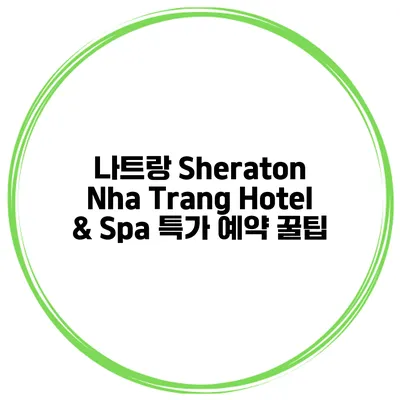 나트랑 Sheraton Nha Trang Hotel & Spa 특가 예약 꿀팁