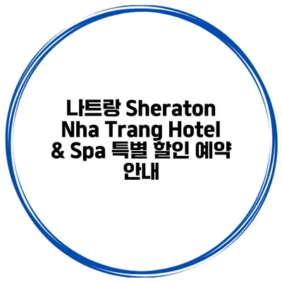 나트랑 Sheraton Nha Trang Hotel & Spa 특별 할인 예약 안내