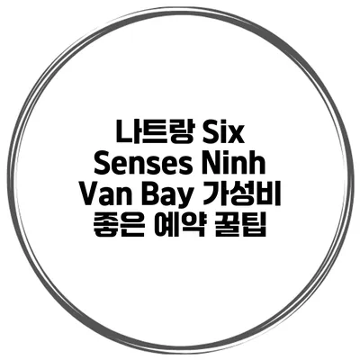 나트랑 Six Senses Ninh Van Bay 가성비 좋은 예약 꿀팁