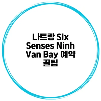 나트랑 Six Senses Ninh Van Bay 예약 꿀팁