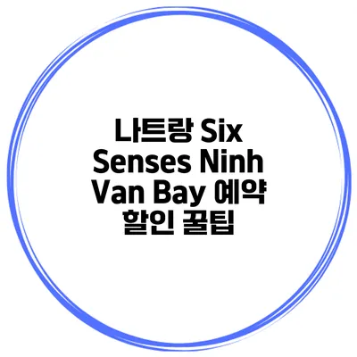 나트랑 Six Senses Ninh Van Bay 예약 할인 꿀팁