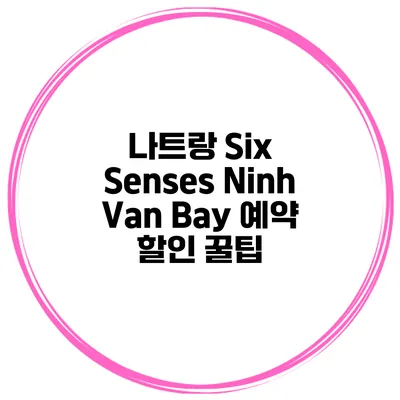 나트랑 Six Senses Ninh Van Bay 예약 할인 꿀팁