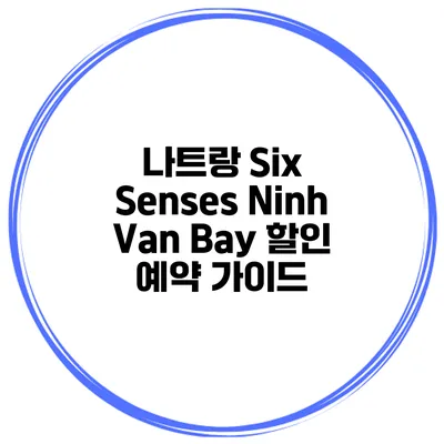 나트랑 Six Senses Ninh Van Bay 할인 예약 가이드