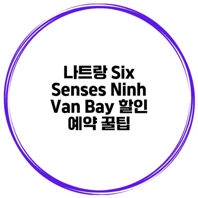 나트랑 Six Senses Ninh Van Bay 할인 예약 꿀팁