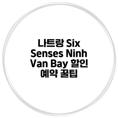 나트랑 Six Senses Ninh Van Bay 할인 예약 꿀팁