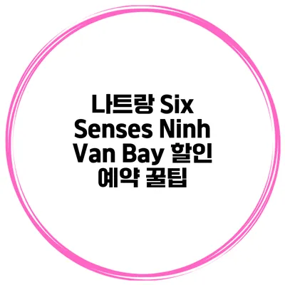 나트랑 Six Senses Ninh Van Bay 할인 예약 꿀팁