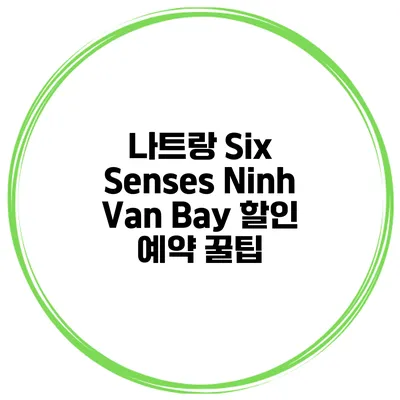 나트랑 Six Senses Ninh Van Bay 할인 예약 꿀팁