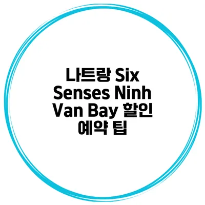 나트랑 Six Senses Ninh Van Bay 할인 예약 팁