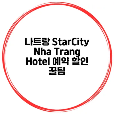 나트랑 StarCity Nha Trang Hotel 예약 할인 꿀팁