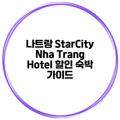 나트랑 StarCity Nha Trang Hotel 할인 숙박 가이드
