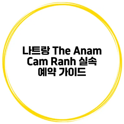 나트랑 The Anam Cam Ranh 실속 예약 가이드