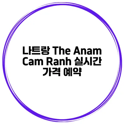 나트랑 The Anam Cam Ranh 실시간 가격 예약