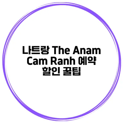 나트랑 The Anam Cam Ranh 예약 할인 꿀팁