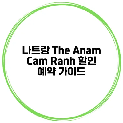 나트랑 The Anam Cam Ranh 할인 예약 가이드