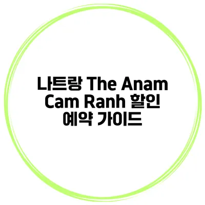 나트랑 The Anam Cam Ranh 할인 예약 가이드