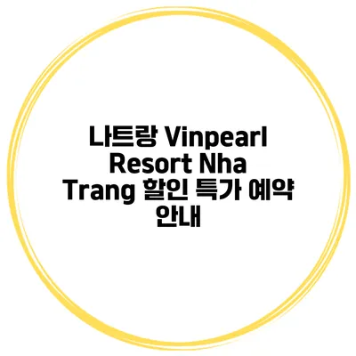 나트랑 Vinpearl Resort Nha Trang 할인 특가 예약 안내