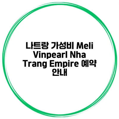 나트랑 가성비 Meli Vinpearl Nha Trang Empire 예약 안내