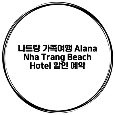 나트랑 가족여행 Alana Nha Trang Beach Hotel 할인 예약