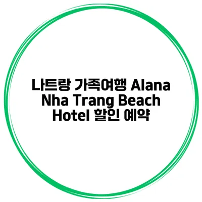 나트랑 가족여행 Alana Nha Trang Beach Hotel 할인 예약