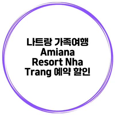 나트랑 가족여행 Amiana Resort Nha Trang 예약 할인