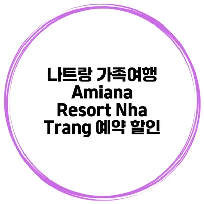 나트랑 가족여행 Amiana Resort Nha Trang 예약 할인