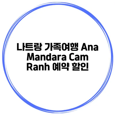 나트랑 가족여행 Ana Mandara Cam Ranh 예약 할인