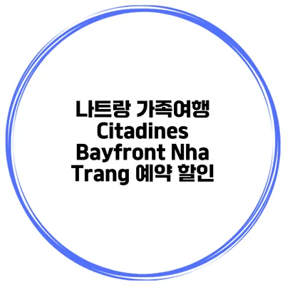 나트랑 가족여행 Citadines Bayfront Nha Trang 예약 할인