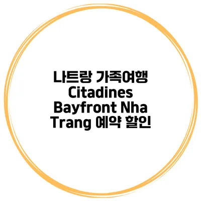 나트랑 가족여행 Citadines Bayfront Nha Trang 예약 할인