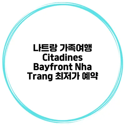 나트랑 가족여행 Citadines Bayfront Nha Trang 최저가 예약