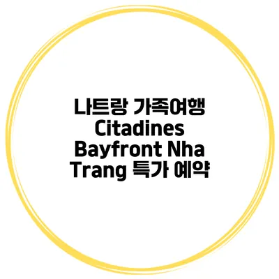 나트랑 가족여행 Citadines Bayfront Nha Trang 특가 예약