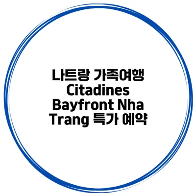 나트랑 가족여행 Citadines Bayfront Nha Trang 특가 예약