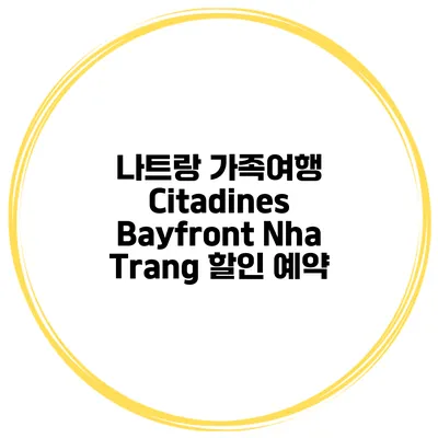 나트랑 가족여행 Citadines Bayfront Nha Trang 할인 예약