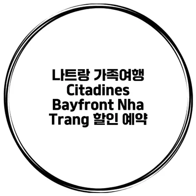 나트랑 가족여행 Citadines Bayfront Nha Trang 할인 예약