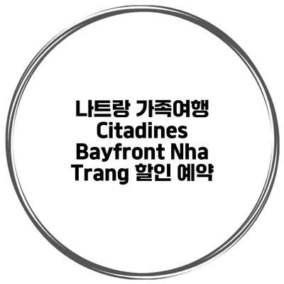 나트랑 가족여행 Citadines Bayfront Nha Trang 할인 예약