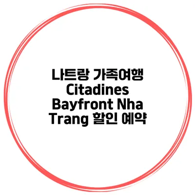 나트랑 가족여행 Citadines Bayfront Nha Trang 할인 예약