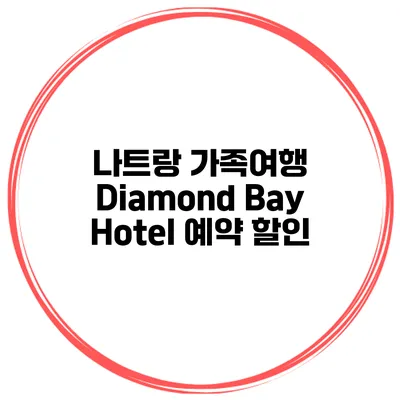 나트랑 가족여행 Diamond Bay Hotel 예약 할인
