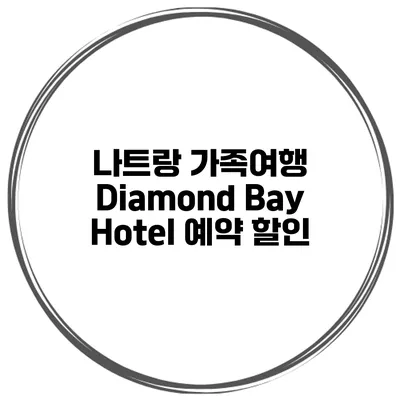 나트랑 가족여행 Diamond Bay Hotel 예약 할인