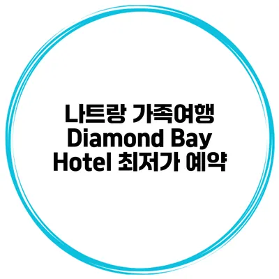나트랑 가족여행 Diamond Bay Hotel 최저가 예약