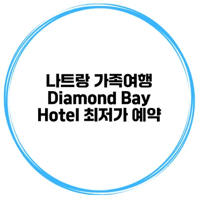 나트랑 가족여행 Diamond Bay Hotel 최저가 예약