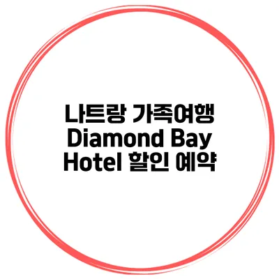 나트랑 가족여행 Diamond Bay Hotel 할인 예약