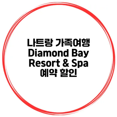 나트랑 가족여행 Diamond Bay Resort & Spa 예약 할인