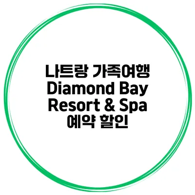 나트랑 가족여행 Diamond Bay Resort & Spa 예약 할인
