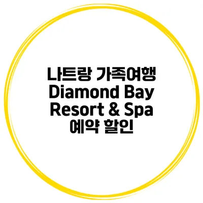 나트랑 가족여행 Diamond Bay Resort & Spa 예약 할인