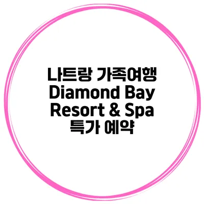 나트랑 가족여행 Diamond Bay Resort & Spa 특가 예약